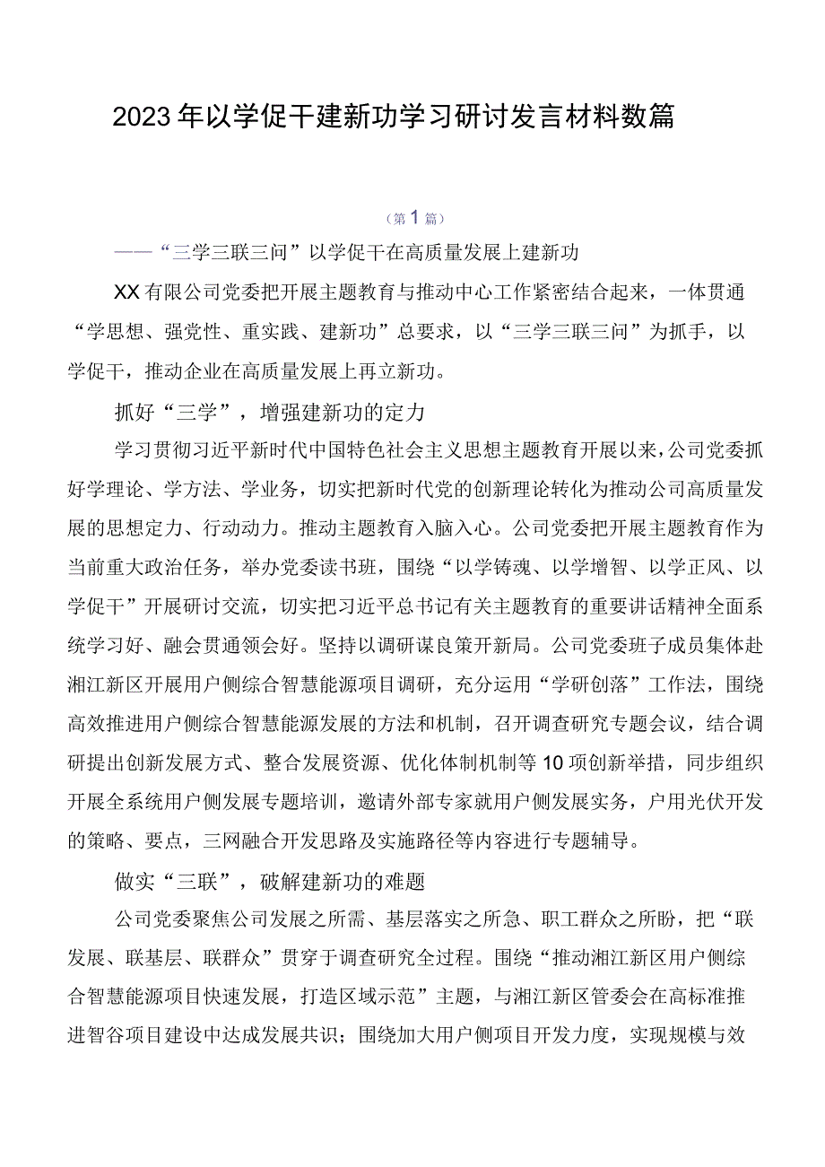 2023年以学促干建新功学习研讨发言材料数篇.docx_第1页