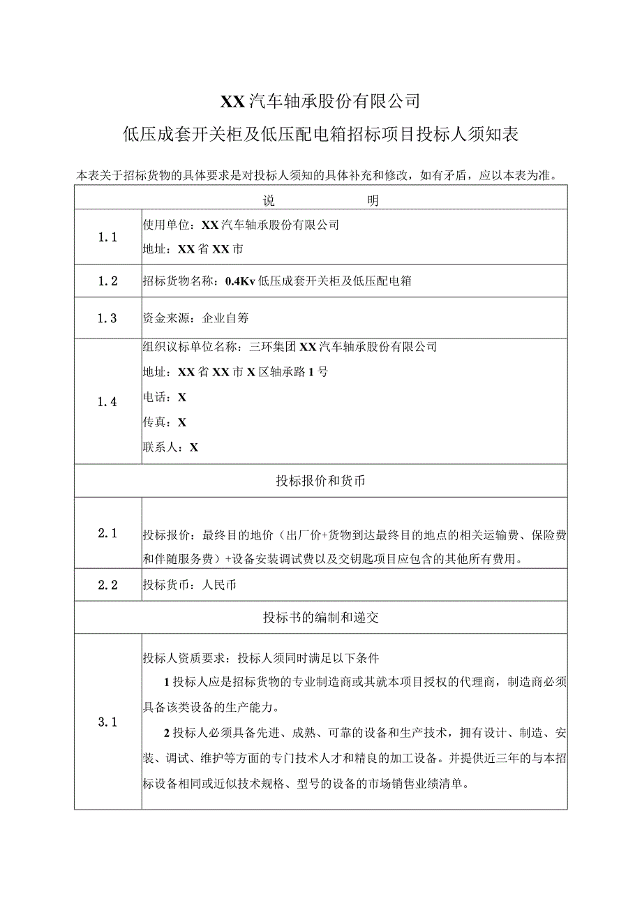 XX汽车轴承股份有限公司低压成套开关柜及低压配电箱招标项目投标人须知表（2023年）.docx_第1页