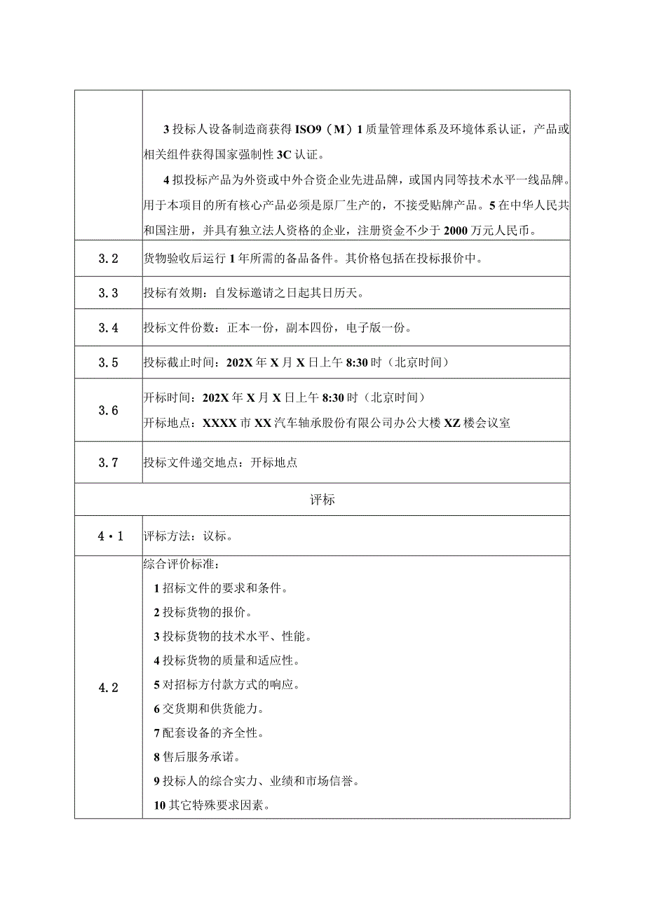 XX汽车轴承股份有限公司低压成套开关柜及低压配电箱招标项目投标人须知表（2023年）.docx_第2页