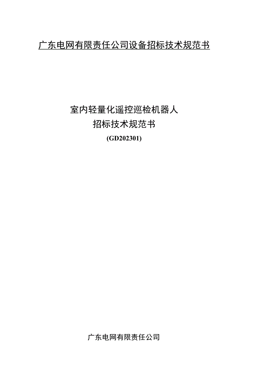 0804室内轻量化智能巡检机器人-技术规范书V2（9.18校核）(天选打工人).docx_第1页