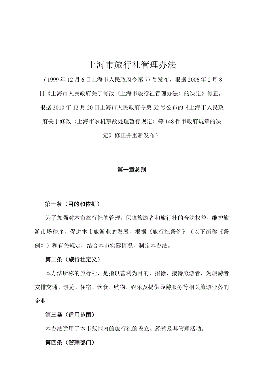 《上海市旅行社管理办法》（根据2010年12月20日上海市人民政府令第52号修正并重新发布）.docx_第1页