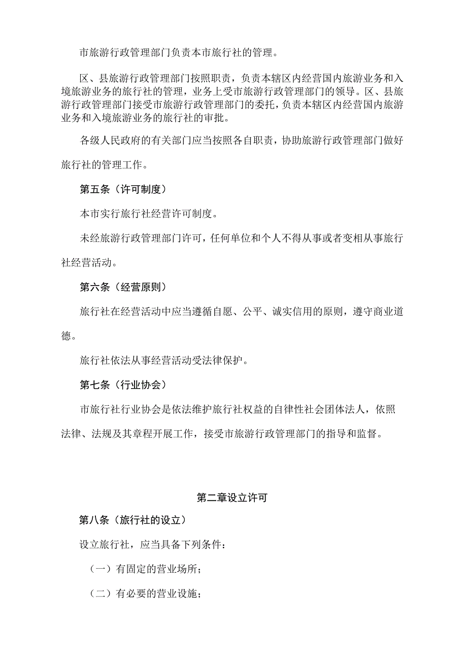 《上海市旅行社管理办法》（根据2010年12月20日上海市人民政府令第52号修正并重新发布）.docx_第2页