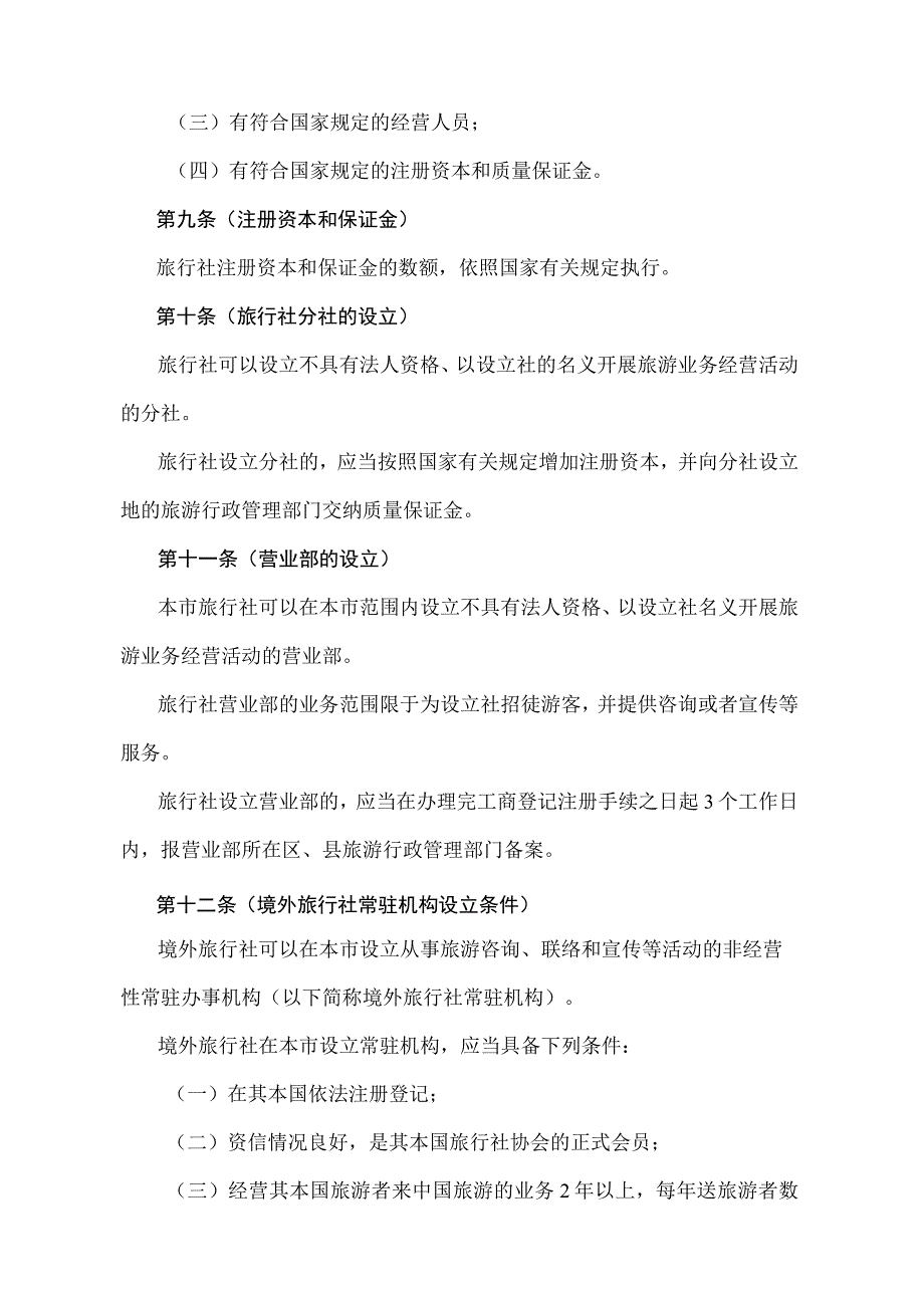 《上海市旅行社管理办法》（根据2010年12月20日上海市人民政府令第52号修正并重新发布）.docx_第3页