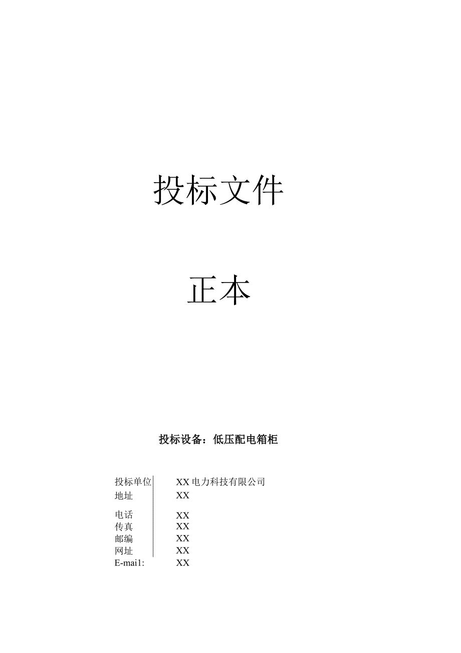 XX大厦工程配电箱柜采购项目皮(2023年).docx_第1页