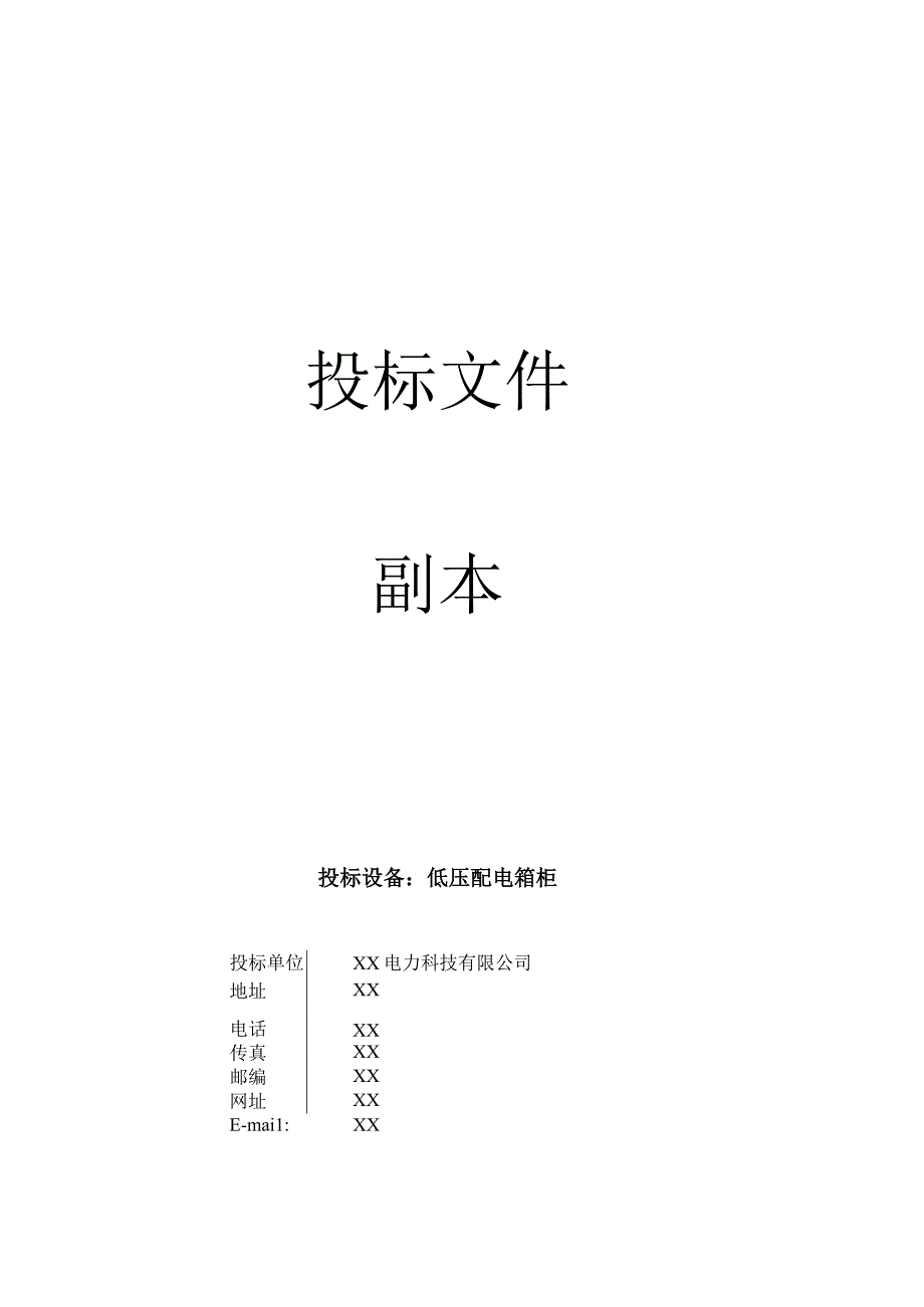 XX大厦工程配电箱柜采购项目皮(2023年).docx_第2页