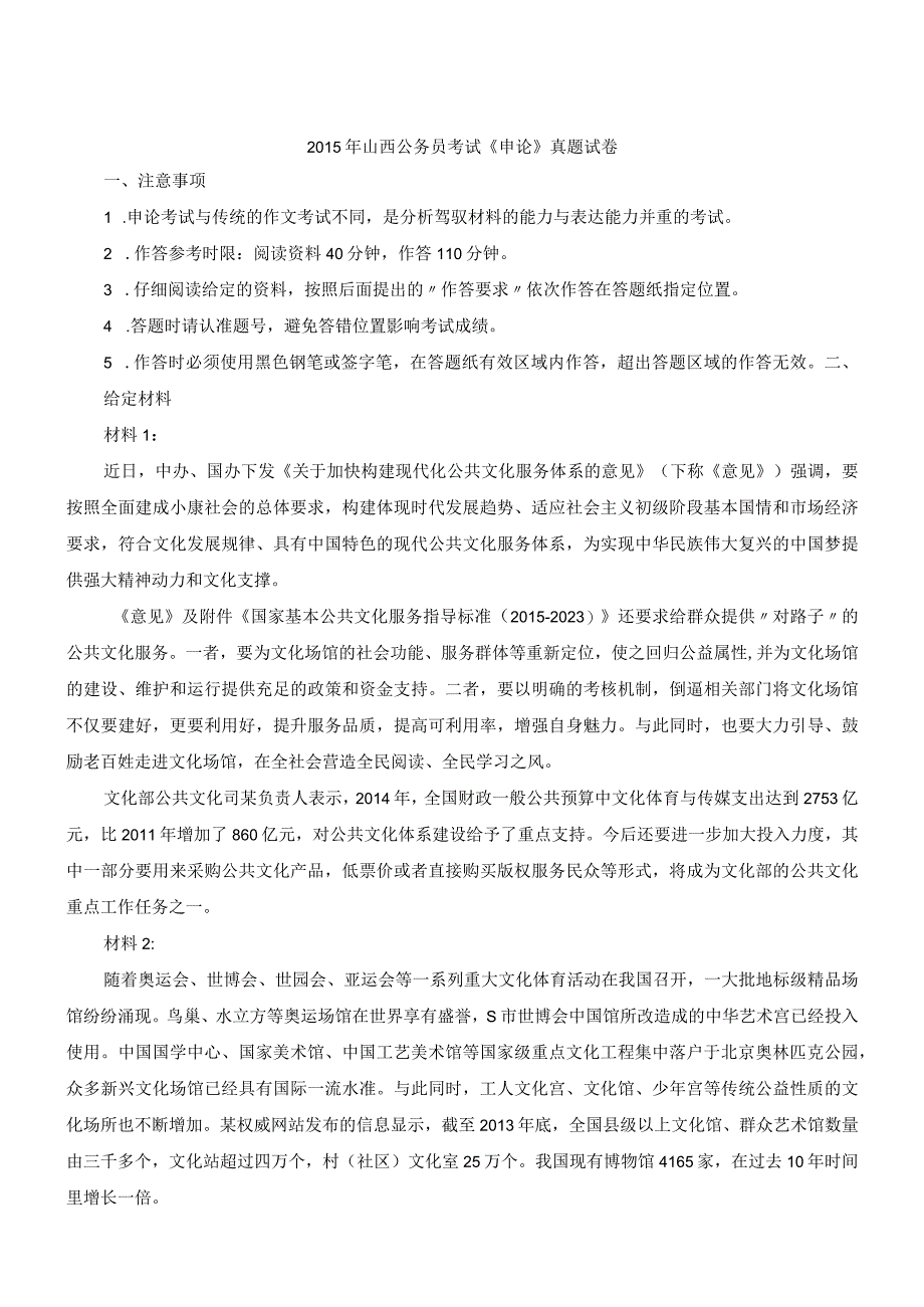 2015年山西省国考国家公务员考试申论真题及参考答案.docx_第1页