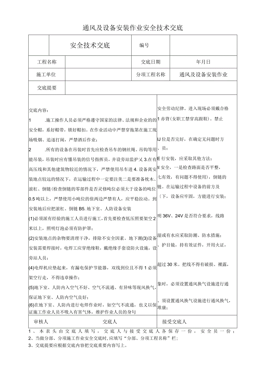 通风及设备安装作业安全技术交底.docx_第1页