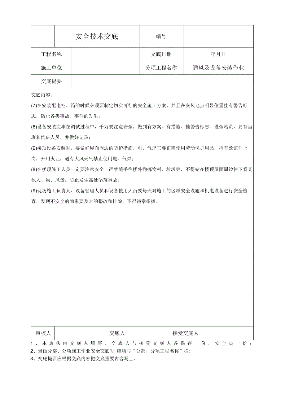 通风及设备安装作业安全技术交底.docx_第2页