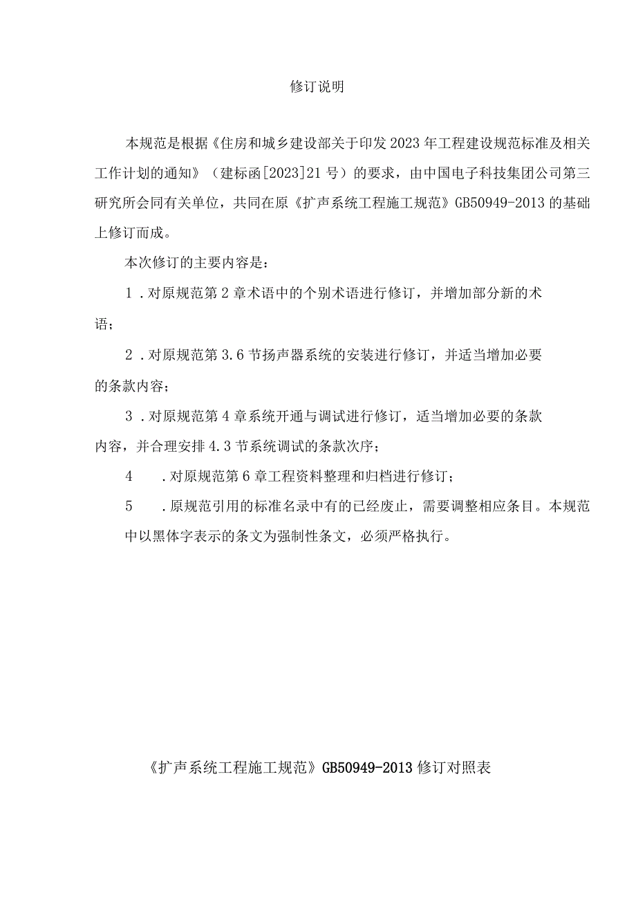 《扩声系统工程施工规范》（局部修订征求意见稿）.docx_第3页