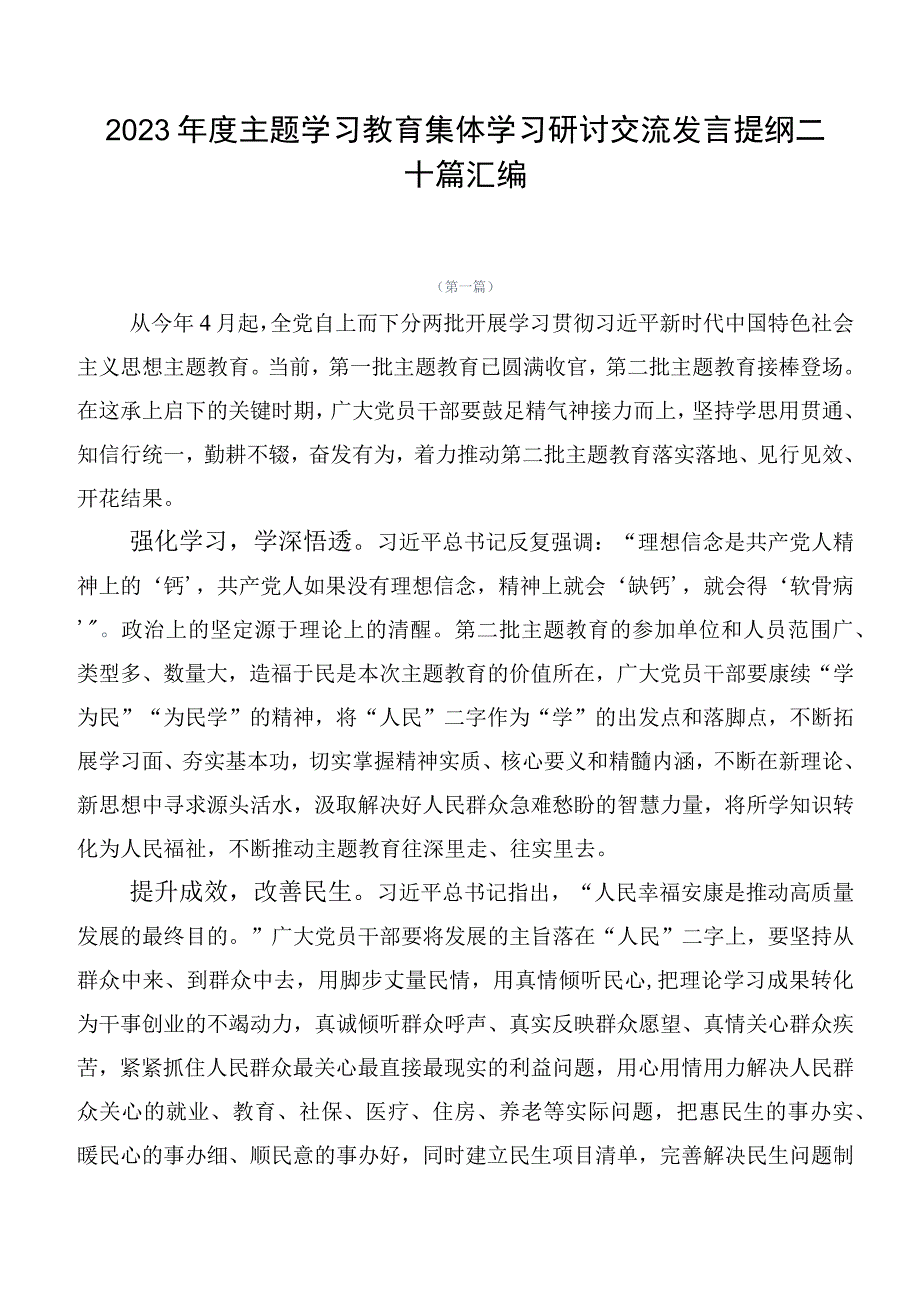 2023年度主题学习教育集体学习研讨交流发言提纲二十篇汇编.docx_第1页