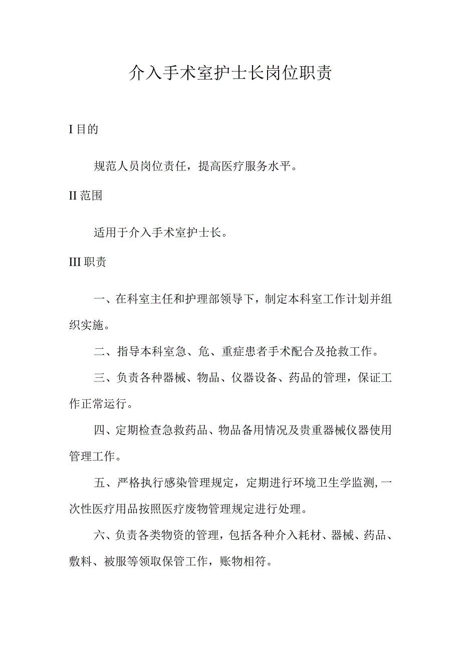 介入手术室护士长岗位职责.docx_第1页