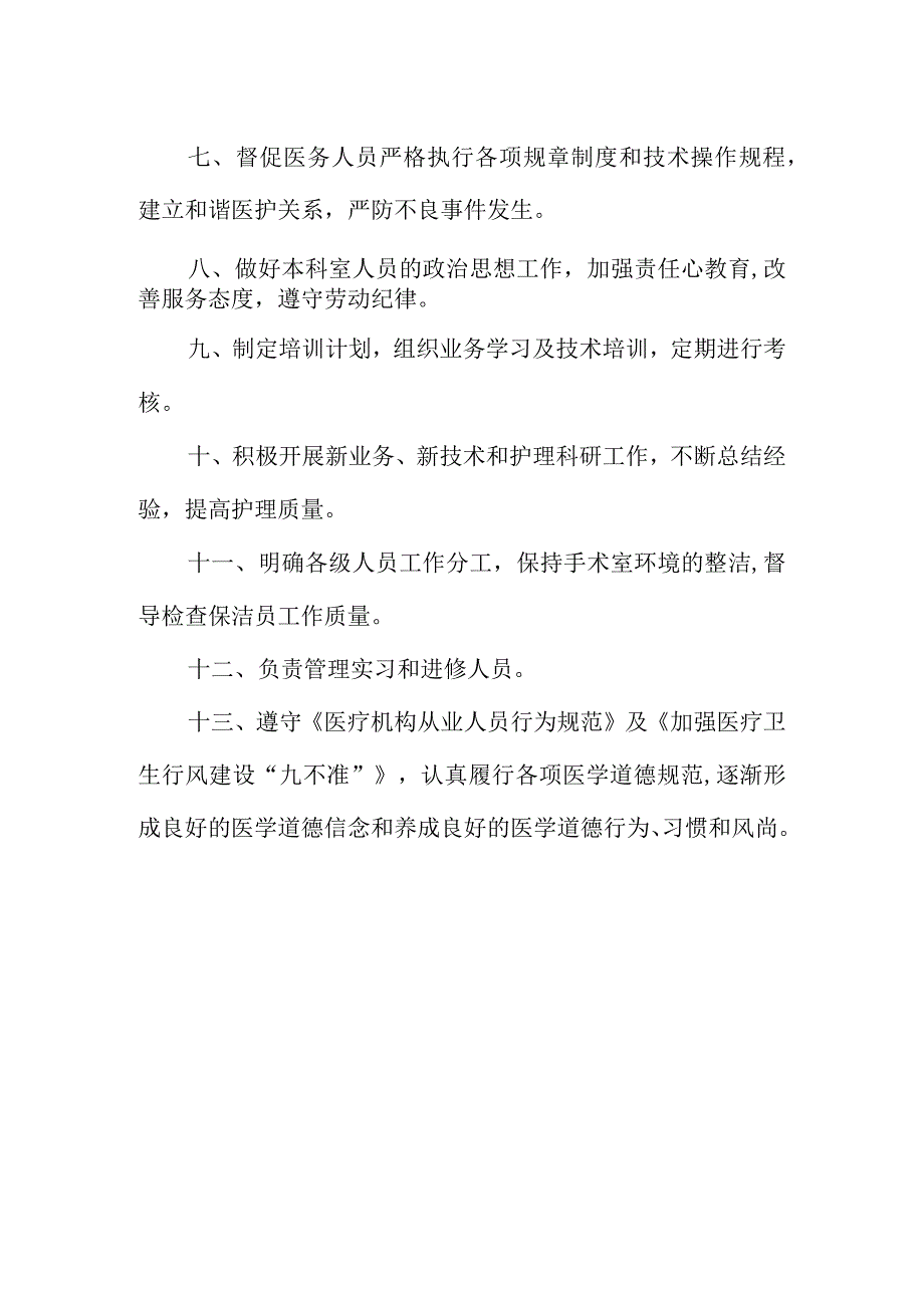 介入手术室护士长岗位职责.docx_第2页