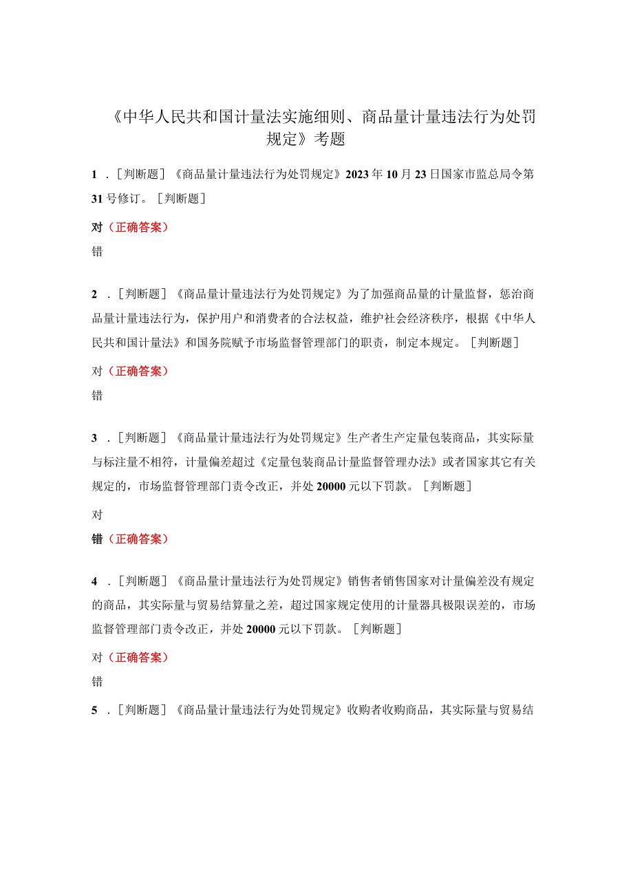 《中华人民共和国计量法实施细则、商品量计量违法行为处罚规定》考题.docx_第1页