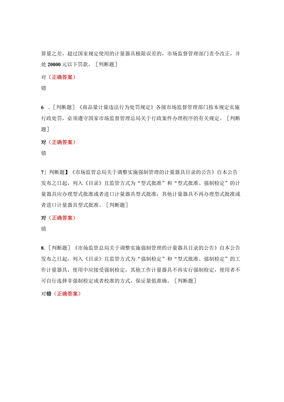 《中华人民共和国计量法实施细则、商品量计量违法行为处罚规定》考题.docx_第2页