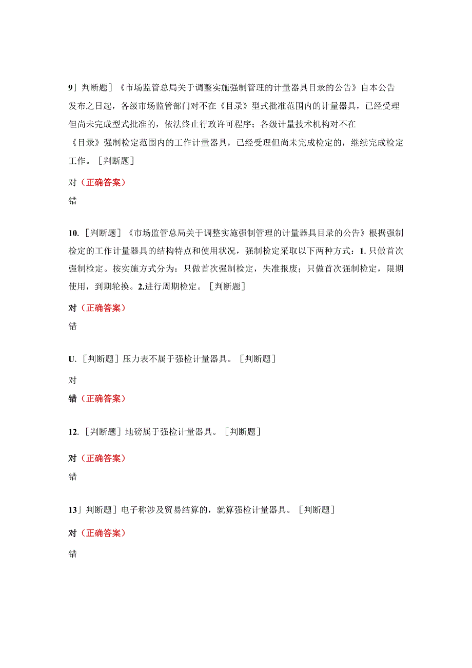 《中华人民共和国计量法实施细则、商品量计量违法行为处罚规定》考题.docx_第3页