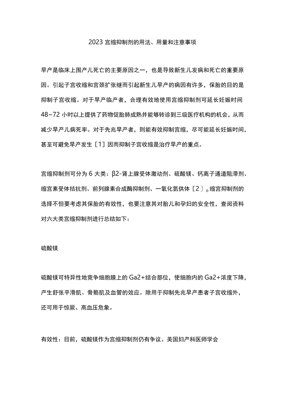 2023宫缩抑制剂的用法、用量和注意事项.docx_第1页