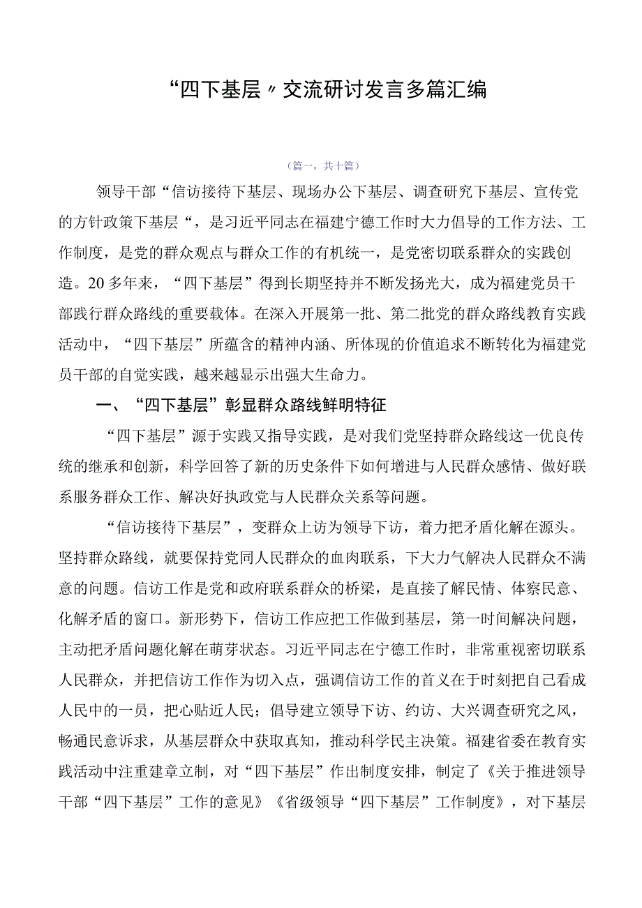 “四下基层”交流研讨发言多篇汇编.docx_第1页