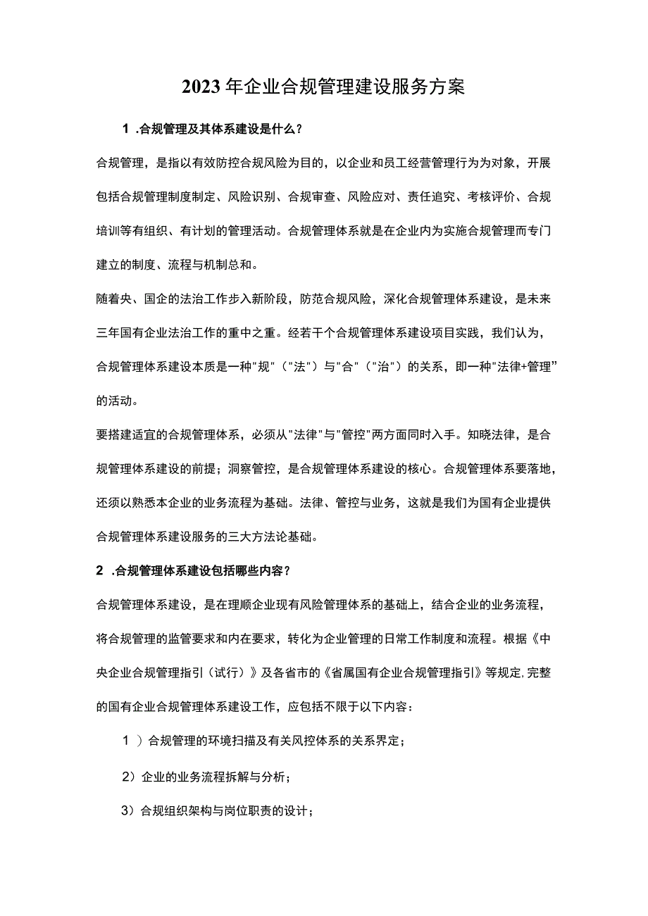 2022年企业合规管理建设服务方案.docx_第1页