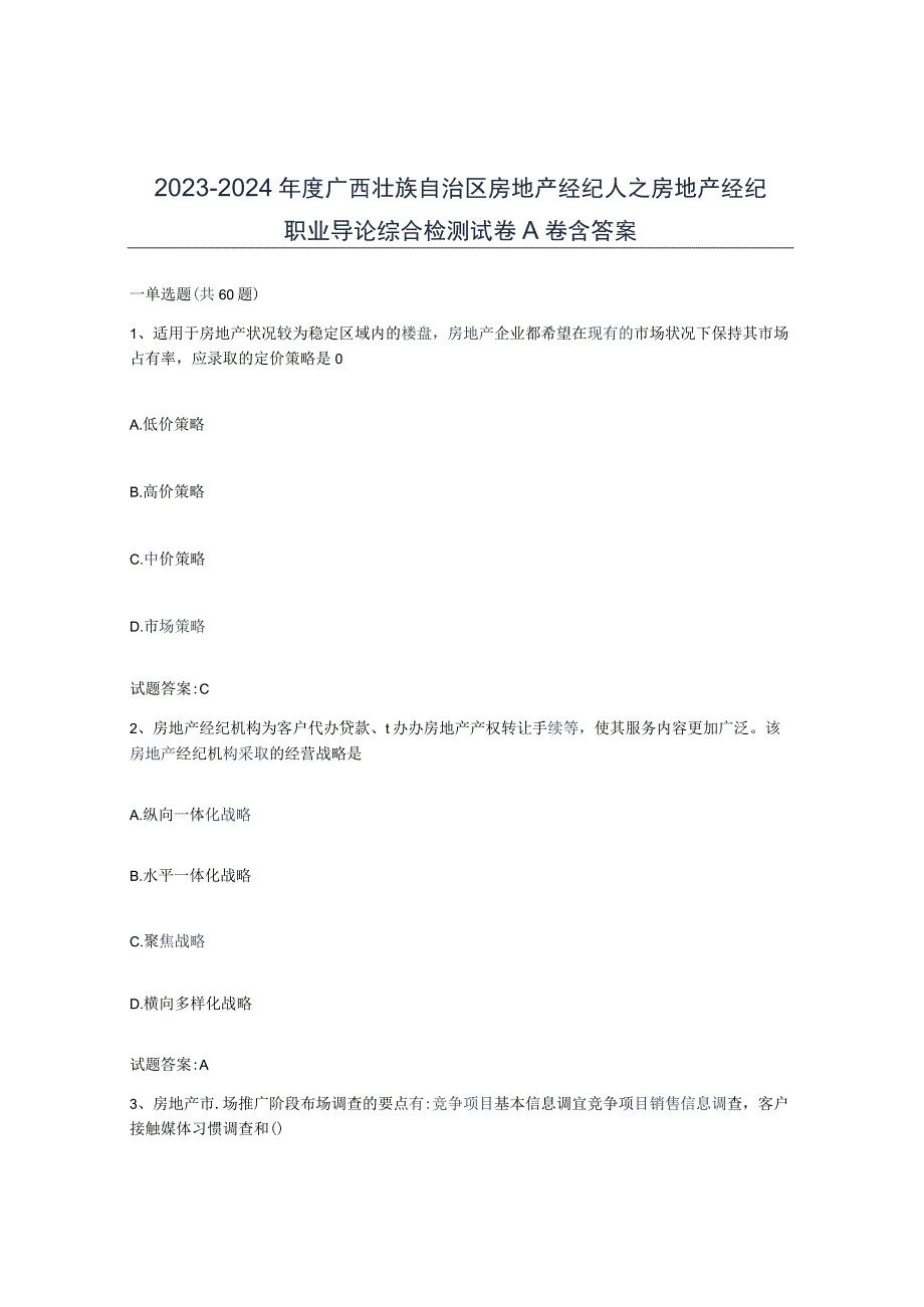 2023-2024年度广西壮族自治区房地产经纪人之房地产经纪职业导论综合检测试卷A卷含答案.docx_第1页