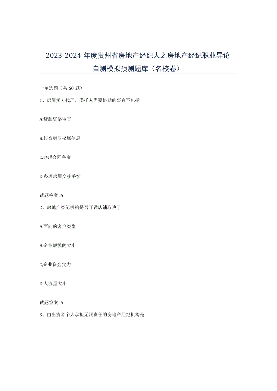 2023-2024年度贵州省房地产经纪人之房地产经纪职业导论自测模拟预测题库名校卷.docx_第1页