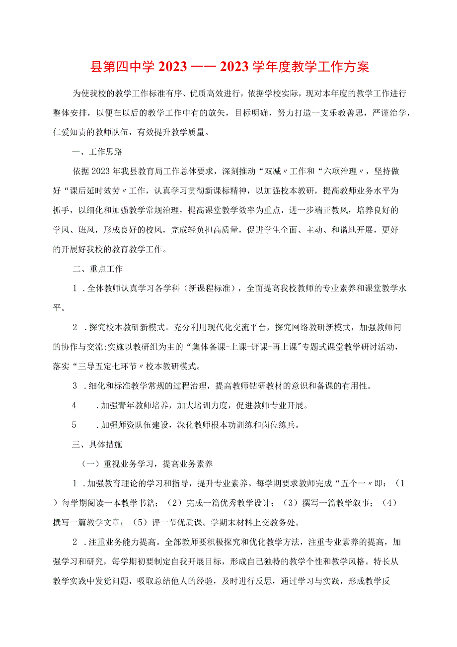 2023年县第四中学2023学年度教学工作计划.docx_第1页