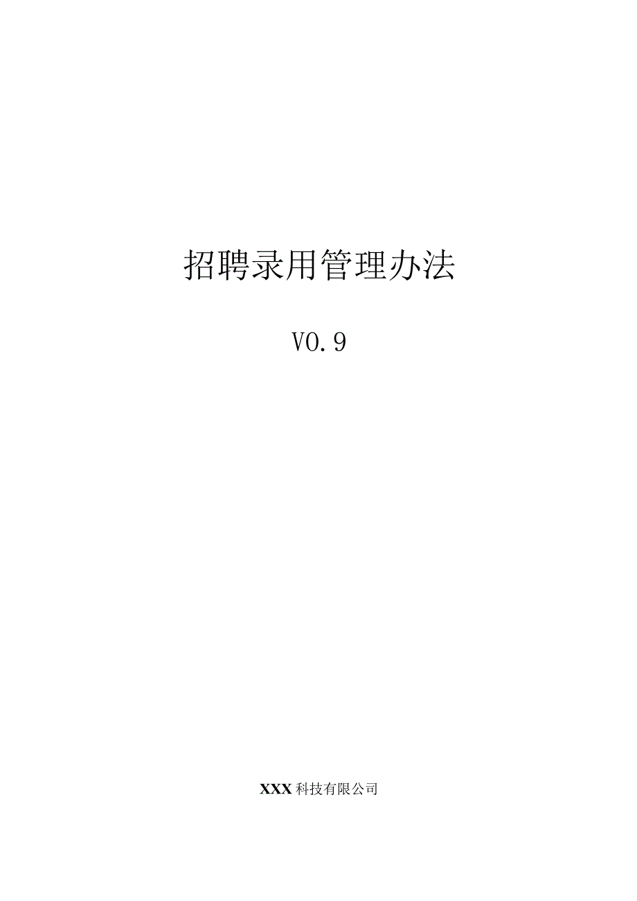 人力资源操作大全系列之招聘录用管理办法.docx_第1页