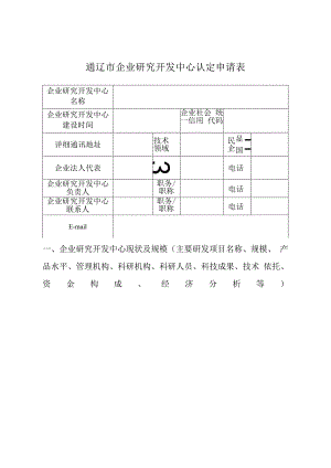 通辽市企业研究开发中心认定申请表.docx