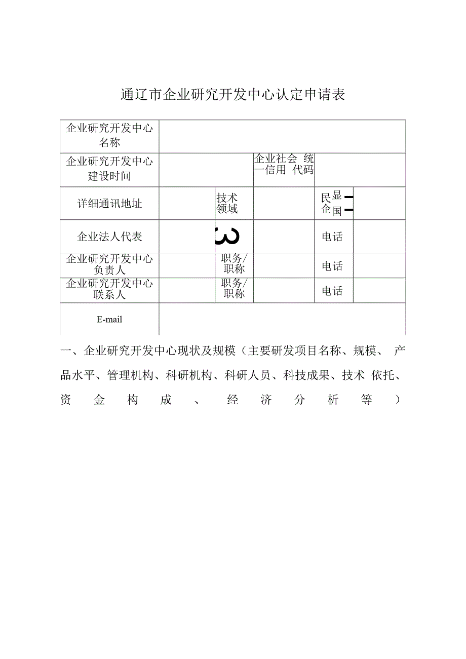 通辽市企业研究开发中心认定申请表.docx_第1页