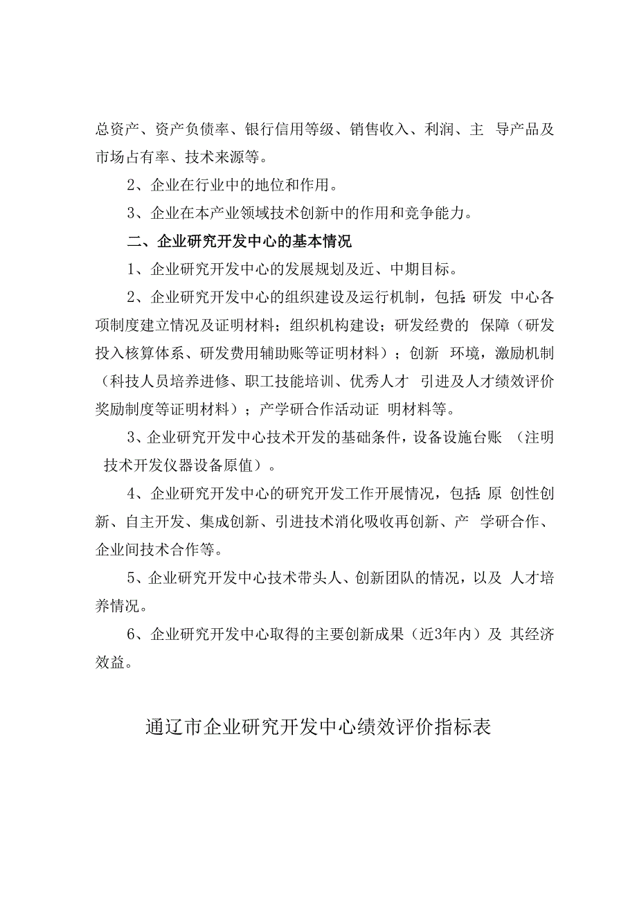 通辽市企业研究开发中心认定申请表.docx_第3页