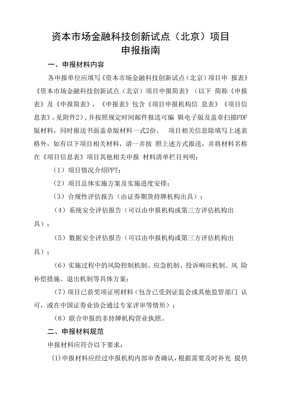 资本市场金融科技创新试点北京项目申报指南.docx_第1页