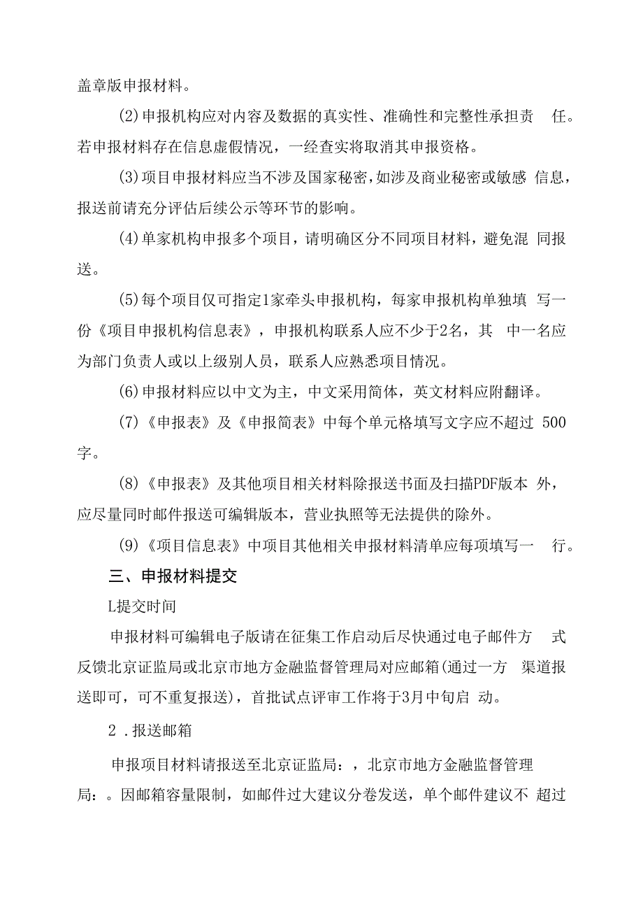 资本市场金融科技创新试点北京项目申报指南.docx_第2页