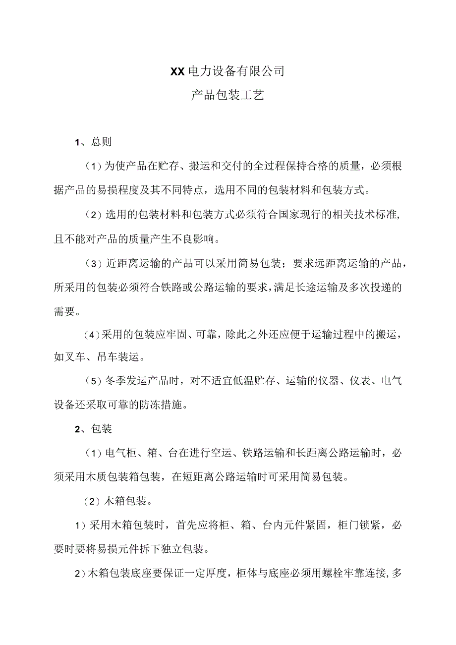 XX电力设备有限公司产品包装工艺（2023年）.docx_第1页