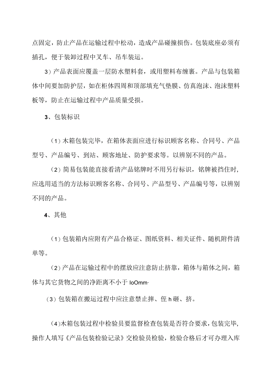 XX电力设备有限公司产品包装工艺（2023年）.docx_第2页