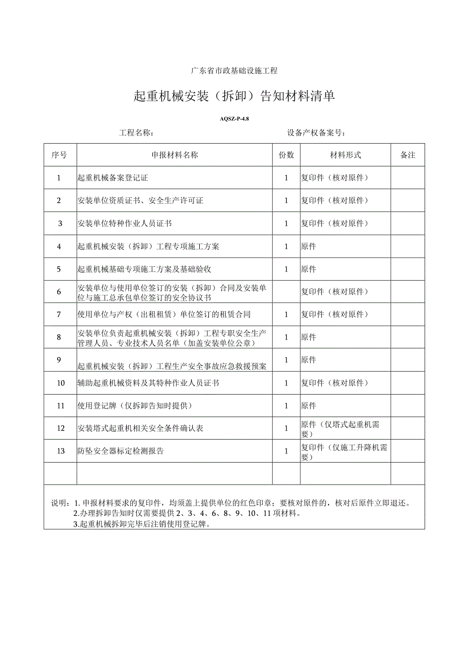 起重机械安装(拆卸)告知材料清单.docx_第1页