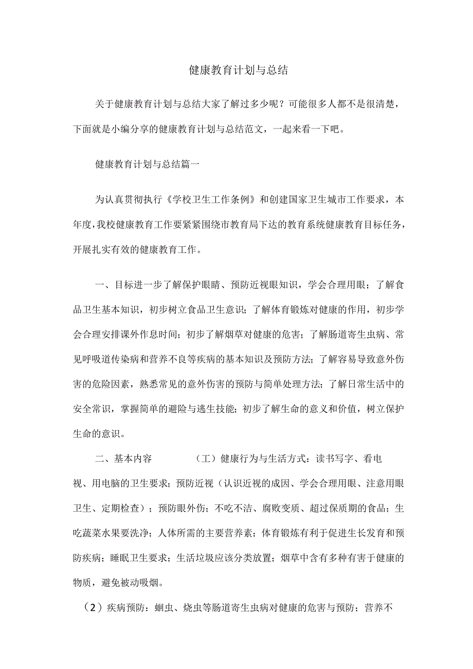 健康教育计划与总结.docx_第1页