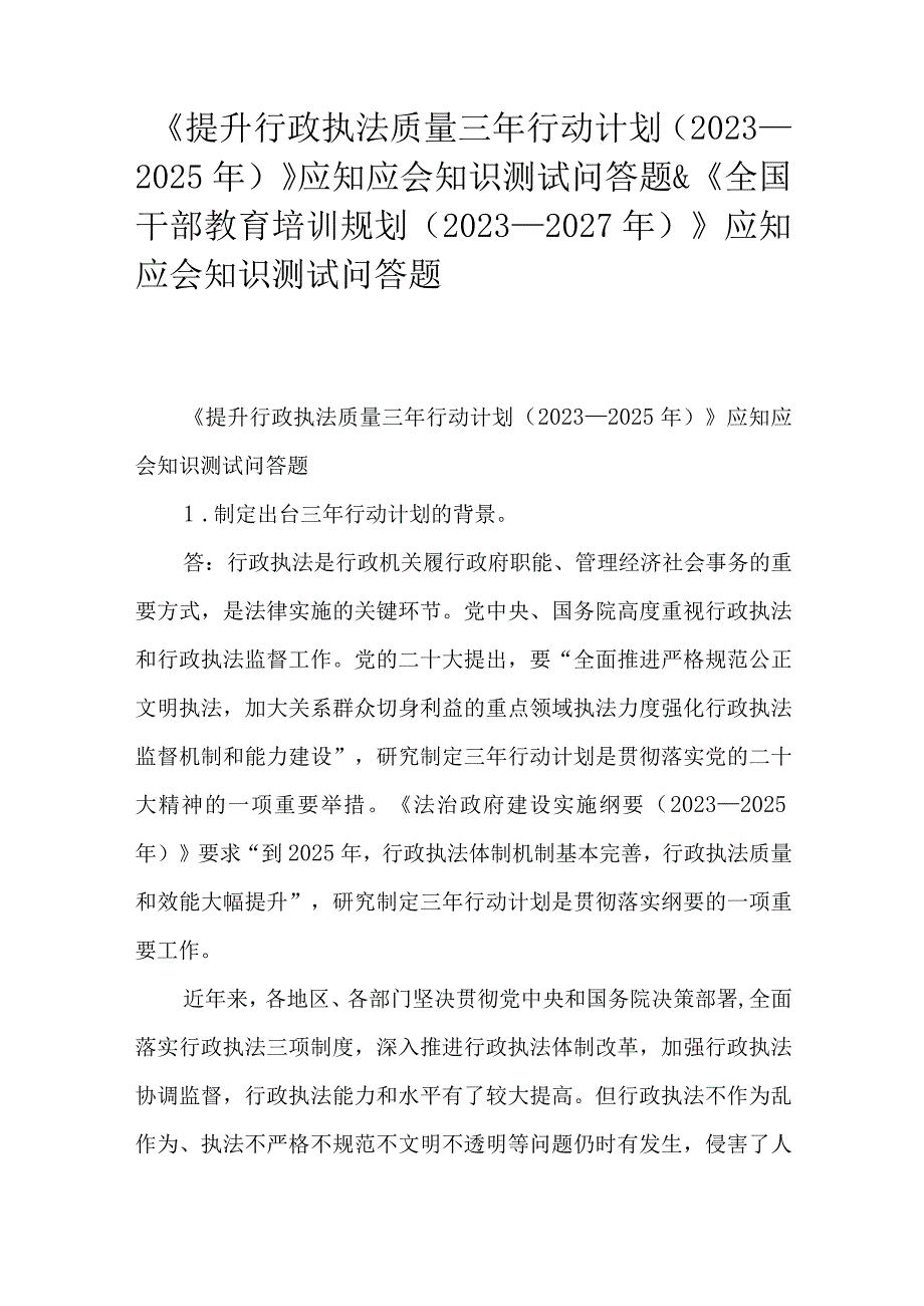 《提升行政执法质量三年行动计划（2023－2025年）》应知应会知识测试问答题&《全国干部教育培训规划（2023－2027年）》应知应会知识测试问答题.docx_第1页