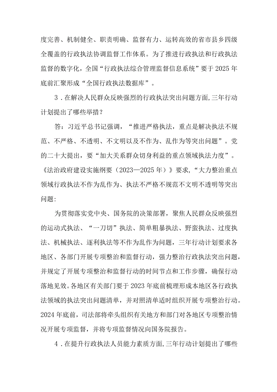 《提升行政执法质量三年行动计划（2023－2025年）》应知应会知识测试问答题&《全国干部教育培训规划（2023－2027年）》应知应会知识测试问答题.docx_第3页