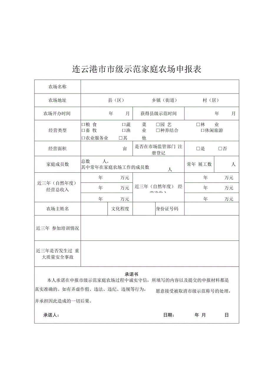 连云港市市级示范家庭农场申报表.docx_第1页