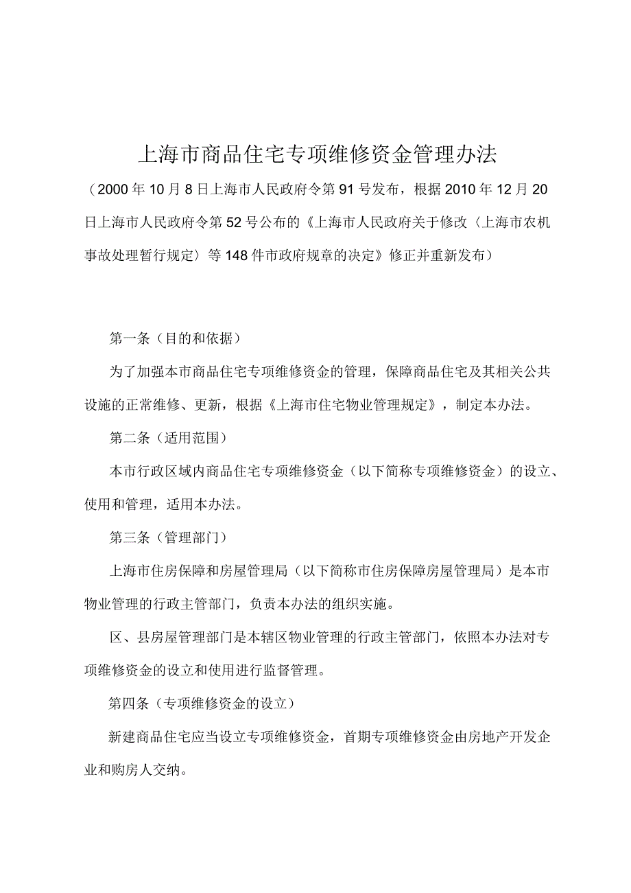 《上海市商品住宅专项维修资金管理办法》（根据2010年12月20日上海市人民政府令第52号修正并重新发布）.docx_第1页