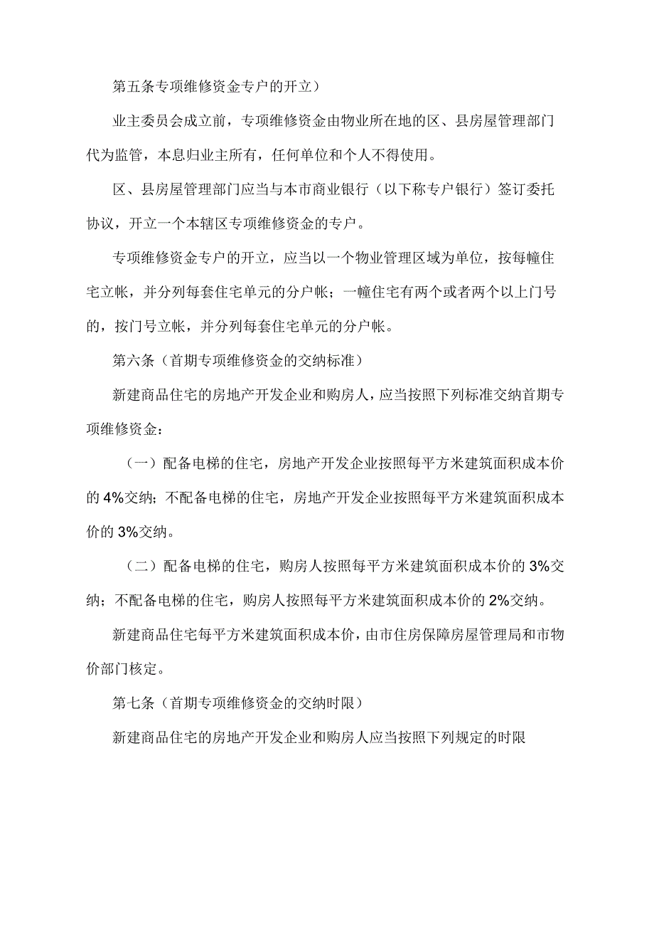 《上海市商品住宅专项维修资金管理办法》（根据2010年12月20日上海市人民政府令第52号修正并重新发布）.docx_第2页