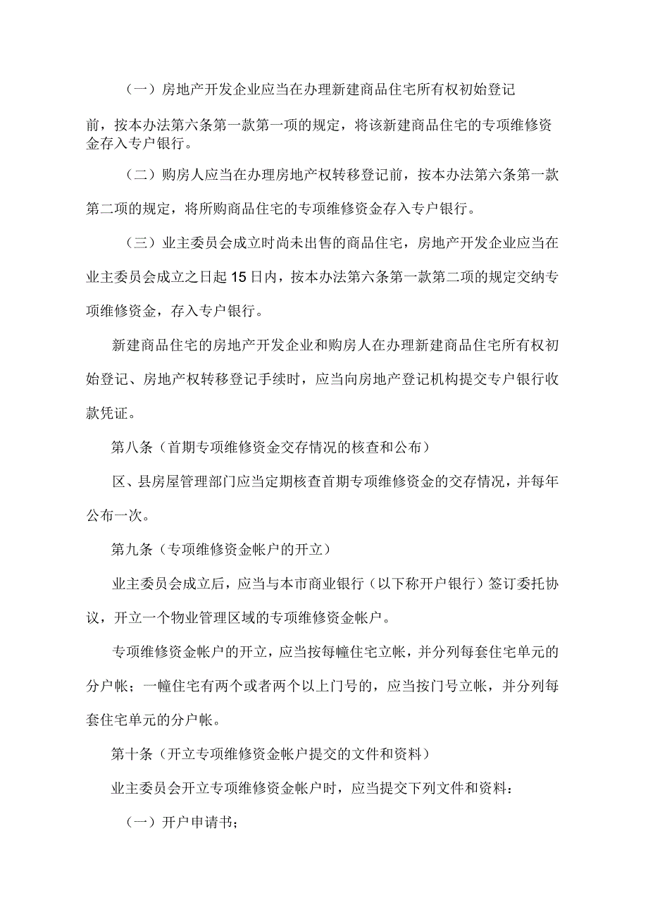 《上海市商品住宅专项维修资金管理办法》（根据2010年12月20日上海市人民政府令第52号修正并重新发布）.docx_第3页