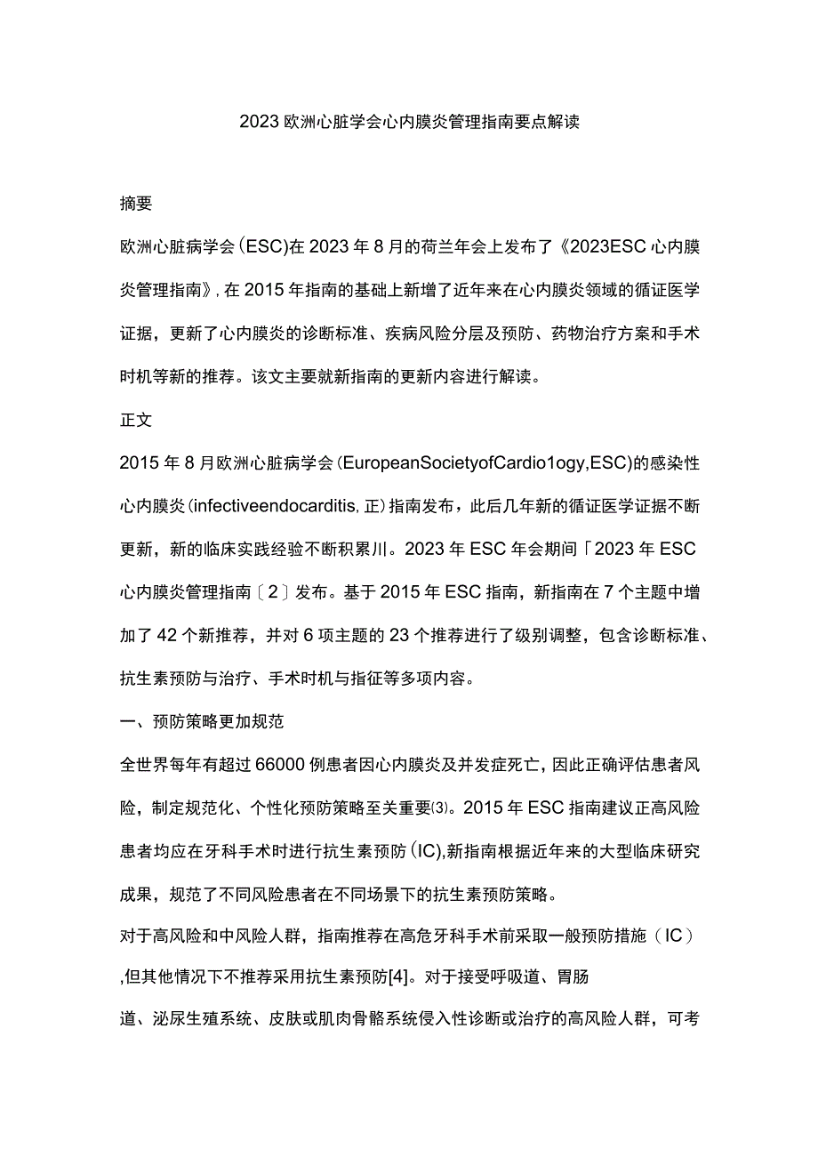 2023欧洲心脏学会心内膜炎管理指南要点解读.docx_第1页