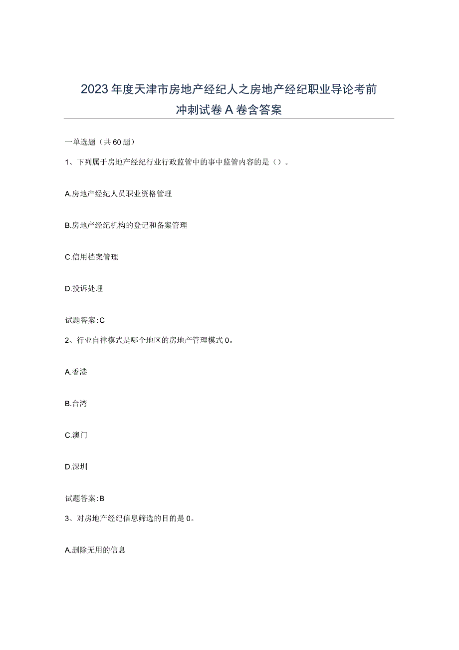 2023年度天津市房地产经纪人之房地产经纪职业导论考前冲刺试卷A卷含答案.docx_第1页