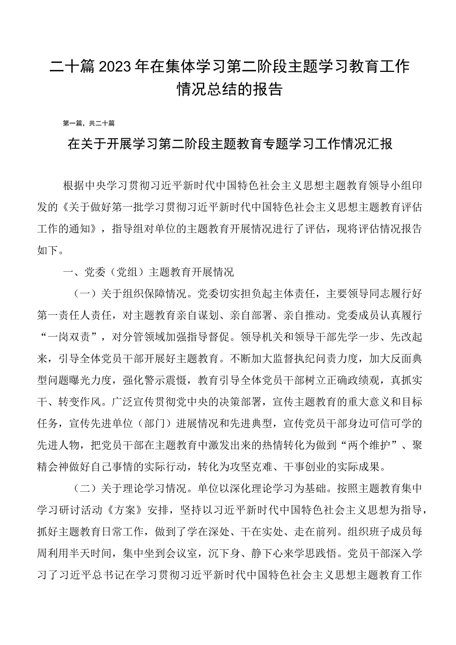 二十篇2023年在集体学习第二阶段主题学习教育工作情况总结的报告.docx_第1页