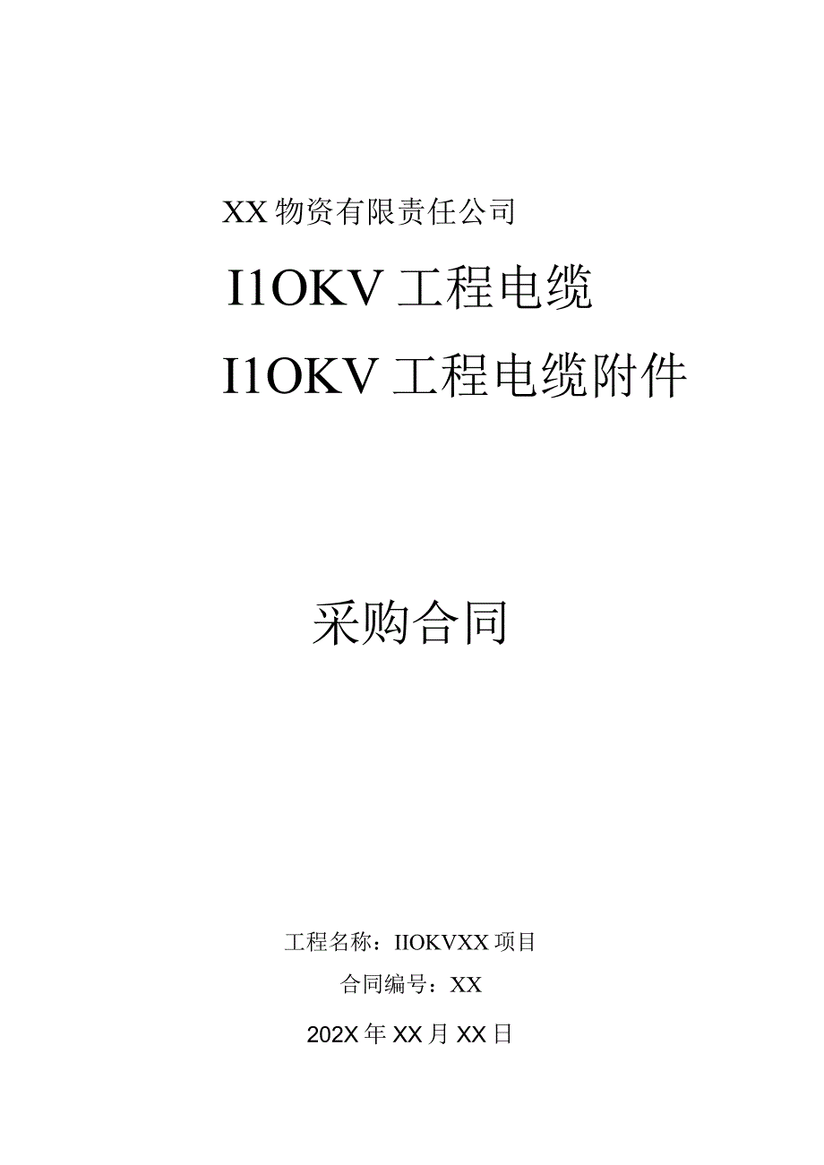 XX物资有限责任公司110KV电缆及附件采购合同（2023年）.docx_第1页