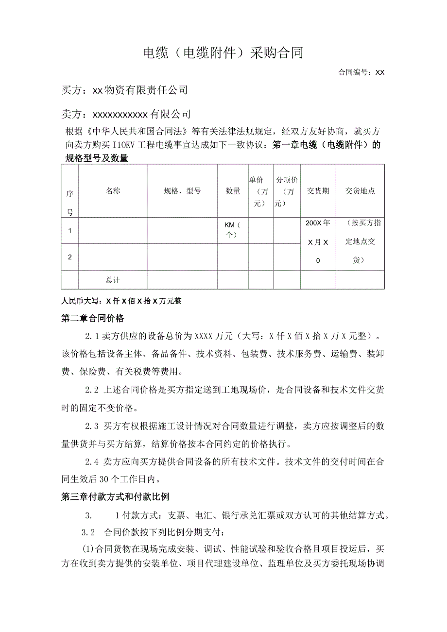 XX物资有限责任公司110KV电缆及附件采购合同（2023年）.docx_第2页