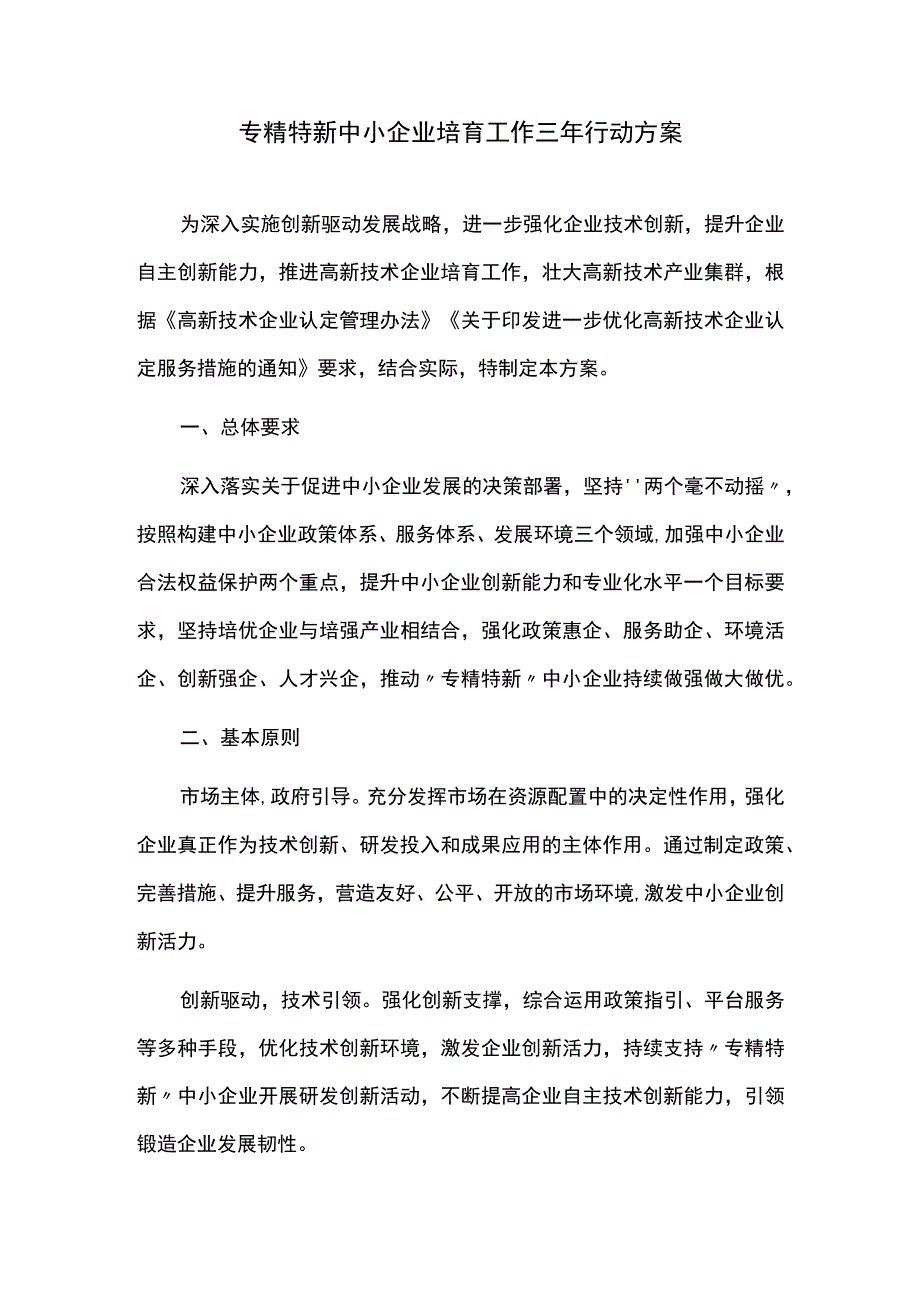 专精特新中小企业培育工作三年行动方案.docx_第1页