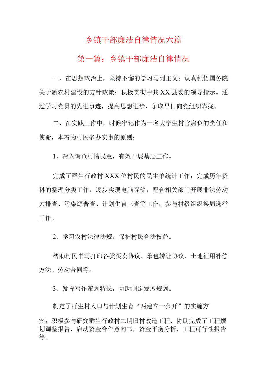 乡镇干部廉洁自律情况六篇.docx_第1页