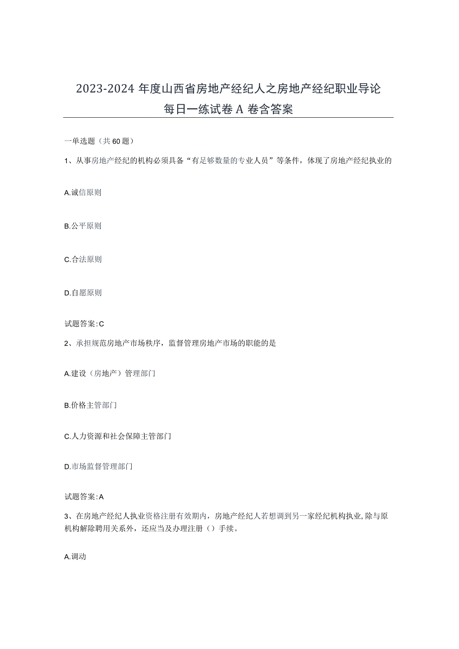 2023-2024年度山西省房地产经纪人之房地产经纪职业导论每日一练试卷A卷含答案.docx_第1页