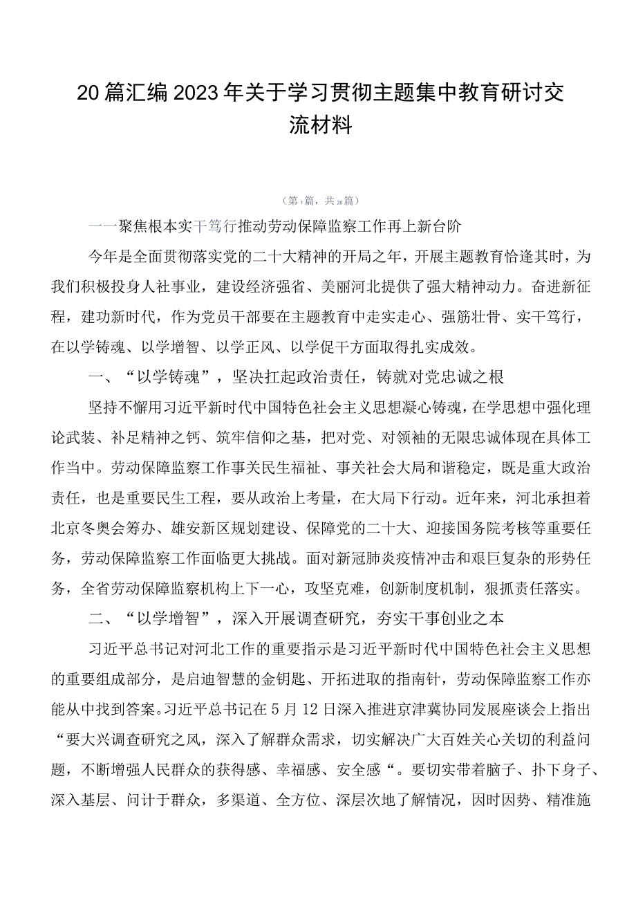 20篇汇编2023年关于学习贯彻主题集中教育研讨交流材料.docx_第1页